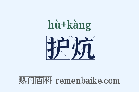 护炕是什么意思的图片